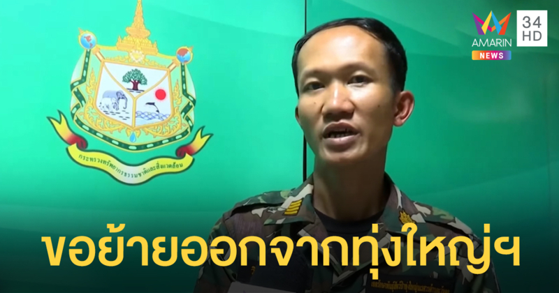 'หัวหน้าวิเชียร' ทำเรื่องขอย้ายตัวเองออกจากทุ่งใหญ่ฯ