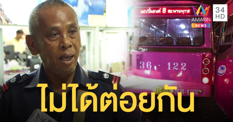 คนขับสาย 8 ปัดรัวหมัดใส่คนขับสาย 182 ย้ำแค่มีปากเสียงกัน (คลิป)