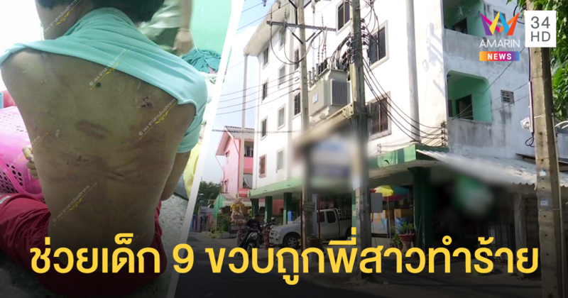 ช่วยเด็ก 9 ขวบถูกทำร้ายช้ำทั้งตัว พี่สาวรับตีน้องเองเพราะดื้อ