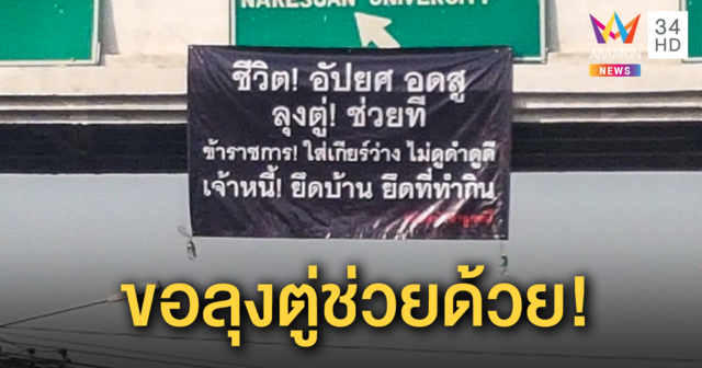 มือดีแอบลักติดป้ายบนสะพานลอย - กลางสี่แยกไฟแดงเมืองพิษณุโลก “ชีวิตอัปยศ อดสู ลุงตู่ช่วยที”
