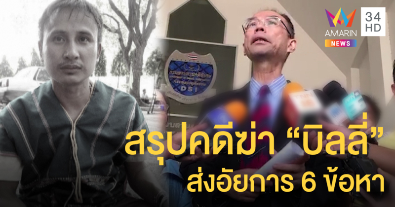 ดีเอสไอสรุปสำนวนคดีฆาตกรรมบิลลี่ ส่งอัยการ 6 ข้อหา