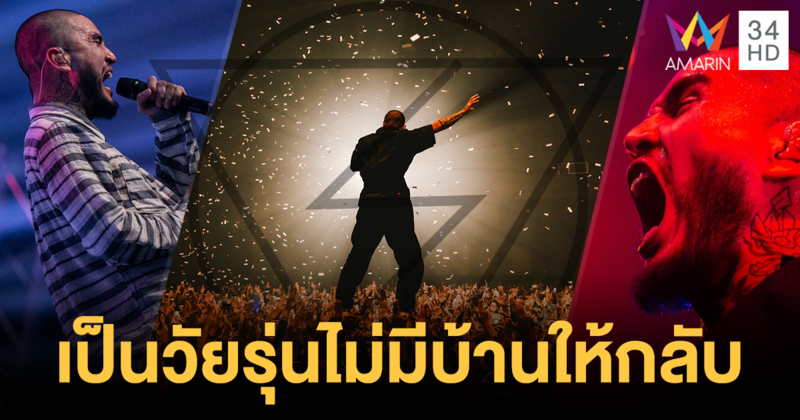 #เป็นวัยรุ่นไม่มีบ้านให้กลับ 'โลโมโซนิค' จัดเต็มความมันส์ในฮอลล์ออฟแฟน