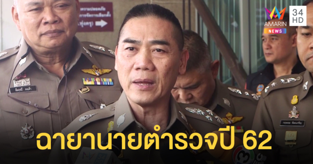 สมาคมสื่อตั้งฉายา 12 นายตำรวจประจำปี 62