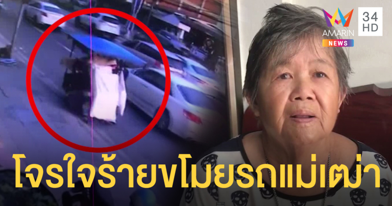 โจรใจร้ายขโมย จยย.พ่วงข้างแม่เฒ่าวัย 76