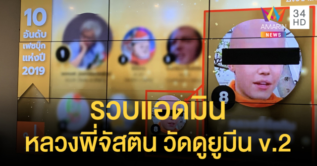 ปอท. รวบแอดมินเพจ "หลวงพี่จัสติน วัดดูยูมีน v.2" สร้างความแตกแยก - หลอกขายของ