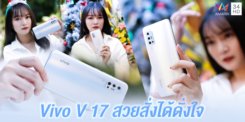 สายถ่ายรูปร้องกรี๊ด! สายเซลฟี่ร้องว้าว!! Vivo V17 สมาร์ทโฟนสุดเก๋เอาใจคนชอบถ่าย!!!
