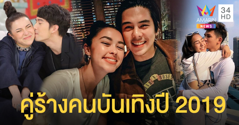 จากคู่รักกลายเป็นคู่ร้าง วงการบันเทิงไทยปี 2019