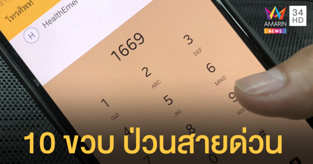 เด็ก 10 ขวบ โทรป่วนสายด่วน 1669 ใช้คำหยาบ ท้าทายให้มาจับ