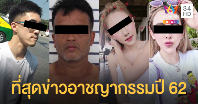10 ที่สุดข่าวอาชญากรรมประจำปี 2562
