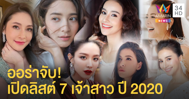 ออร่าจับ! เปิดลิสต์ 7 เจ้าสาว ปี 2020