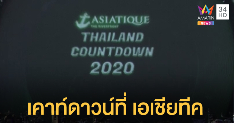 “เอเชียทีค” พร้อมฉลองเคาท์ดาวน์ริมแม่น้ำเจ้าพระยา