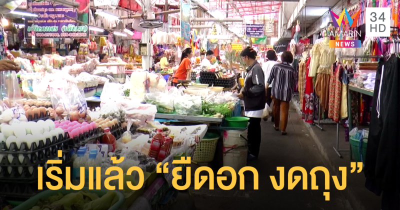 เริ่มวันแรก มาตรการงดแจกถุงพลาสติก (คลิป)