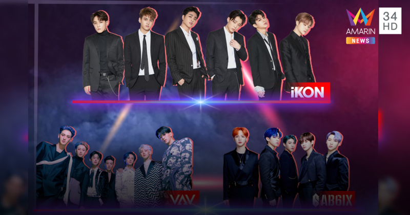 ต้อนรับปีใหม่สุดปัง กับคอนเสิร์ต 3 บอยแบนด์สุดฮอต "iKON-AB6IX-VAV"