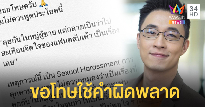 "ไก่ ภาษิต" ขอโทษจ้อข่าวคุกคาม "ลิซ่า" หลุดปากพูดเป็นเรื่อง "คุยกันในหมู่ผู้ชาย"