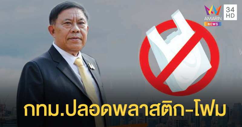 หน่วยงานกทม.ปลอดขยะพลาสติกและโฟม - ชวนประชาชนปักชื่อบนถุงผ้าฟรี!