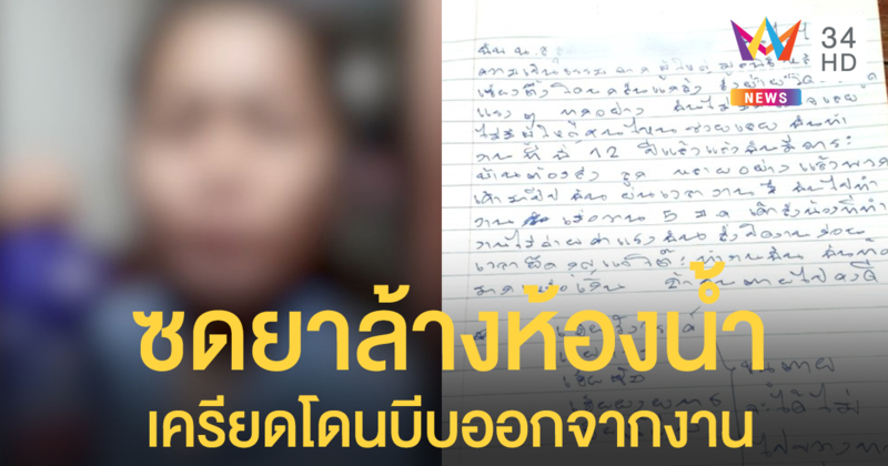 สาวกู้ภัยฯ เครียดโดนแกล้ง-บีบให้ออกจากงาน คว้ายาล้างห้องน้ำซด หวังลาโลก
