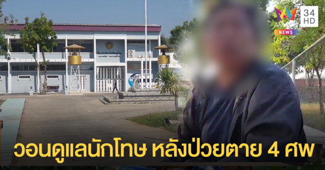 ญาติวอนเรือนจำดูแล "สุขภาพ-อาหาร" ผู้ต้องขังให้ดีขึ้น หลังไทรอยด์เป็นพิษตาย 4 ศพ