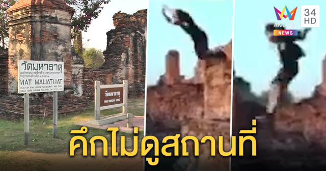 จบไม่สวยเหมือนท่า! ตำรวจล่าตัวหนุ่มเล่นฟรีรันนิ่ง กระโดดเหยียบโบราณสถานวัดมหาธาตุ (คลิป)