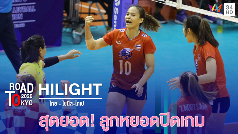 กัปตันกิ๊ฟ หยอดสุดสวยปิดเกม ไทยชนะ 3 เซตรวด | วอลเลย์บอลหญิง รอบคัดเลือก โตเกียว 2020 | 7 ม.ค.63