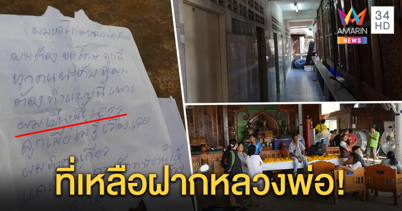 ไวยาวัจกรวัดผูกคอในห้องน้ำดับ ทิ้งจดหมายลาตายหมดหนทาง ปมหนี้สินท่วมตัว