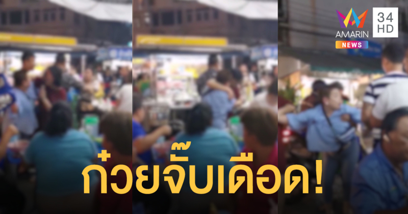 รุมตบแม่ค้าก๋วยจั๊บเหตุฉุนลูกค้าจอดรถขวางหน้าบ้าน
