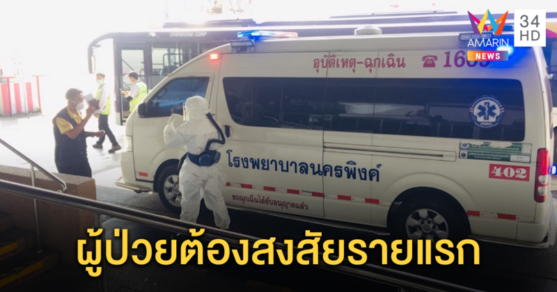 สสจ.เชียงใหม่แถลงเจอผู้ป่วย ต้องสงสัยเชื้อไวรัสพันธุ์ใหม่ “อู่ฮั่น” ที่สนามบินรายแรก
