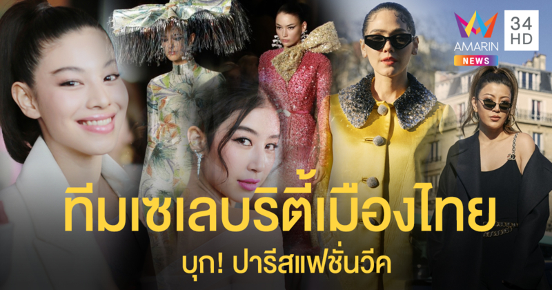 "ชมพู่ อารยา" นำทีมเซเลบริตี้เมืองไทย บุก! ปารีสแฟชั่นวีค 2020