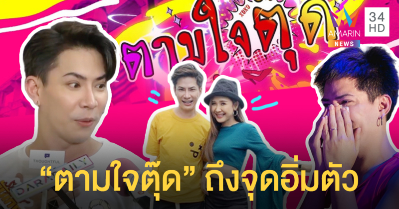 ตามใจตุ๊ด วงแตก! "เอม" เคลียร์ใจดราม่าดังแล้วชิ่งเพื่อน หันเปิดชาแนลเอง