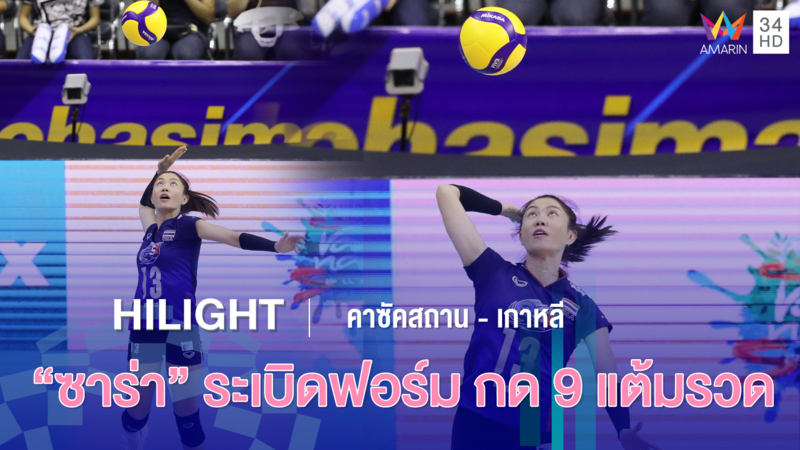 "นุศรา ต้อมคำ" โชว์สกิลระดับโลก เสิร์ฟรัว 9 แต้ม | วอลเลย์บอลหญิง รอบคัดเลือก โตเกียว 2020 | 9ม.ค.63