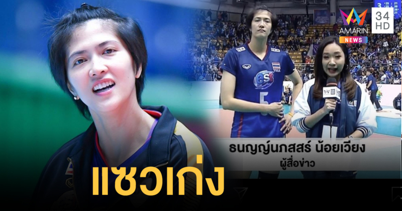 'ปลื้มจิตร์' แซวผู้ประกาศอมรินทร์ทีวี สะกดชื่อยากกว่าเชียร์วอลเลย์บอล