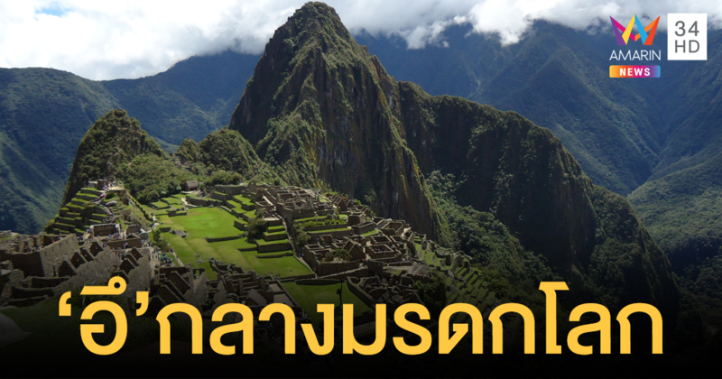 เปรูรวบต่างชาติ 'ปลดทุกข์' กลางมรดกโลก 'มาชูปิกชู'