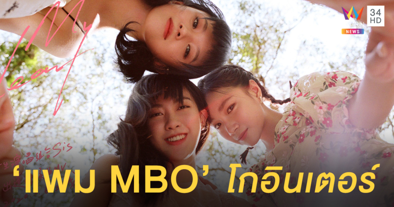 โกอินเตอร์เต็มตัว! 'แพม MBO' เดบิวต์เป็นวง 'SiS' เกิร์ลกรุ๊ปน้องใหม่ที่จีน