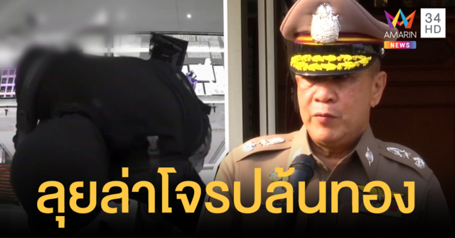 ตำรวจปูพรมค้น 10 จุดเป้าหมายล่าโจรปล้นทอง จ.ลพบุรี