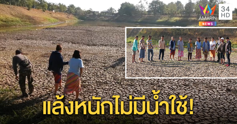โคราชประกาศภัยแล้ง 5 อำเภอ ไม่เหลือน้ำใช้ ผู้ว่าฯ เร่งผันน้ำช่วย วอนประชาชนใช้น้ำประหยัด