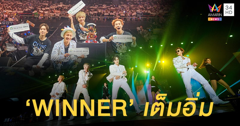 เต็มอิ่ม 3 ชั่วโมงเต็มกับคอนเสิร์ต WINNER [CROSS] TOUR IN BANGKOK