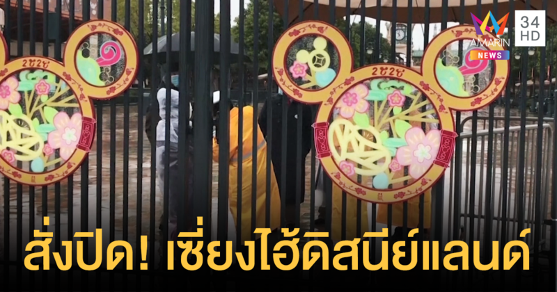 จีนสั่งปิด! เซี่ยงไฮ้ดิสนีย์แลนด์ สกัดไวรัสโคโรนา