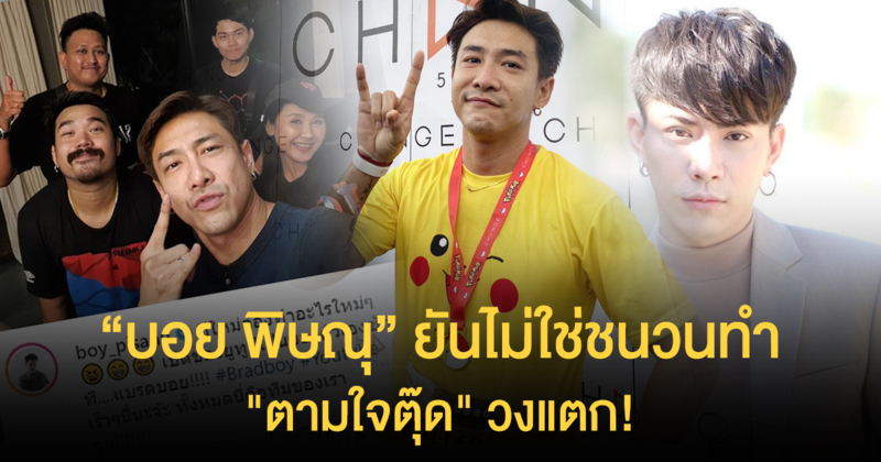 “บอย พิษณุ” ยันไม่ใช่ชนวนทำ “เอม-เนตร” "ตามใจตุ๊ด" วงแตก!