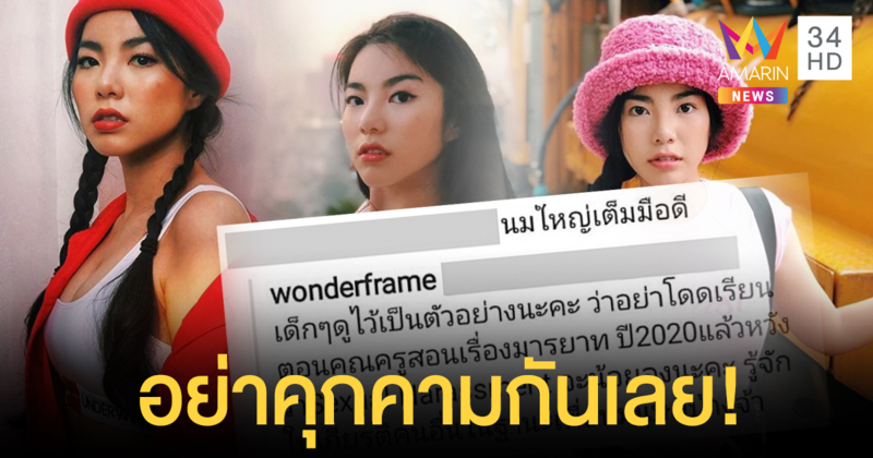 “วันเดอร์เฟรม” ทนเฉยไม่ไหว ฉะกลับเกรียนคีย์บอร์ด หลังถูกคุกคามทางเพศ