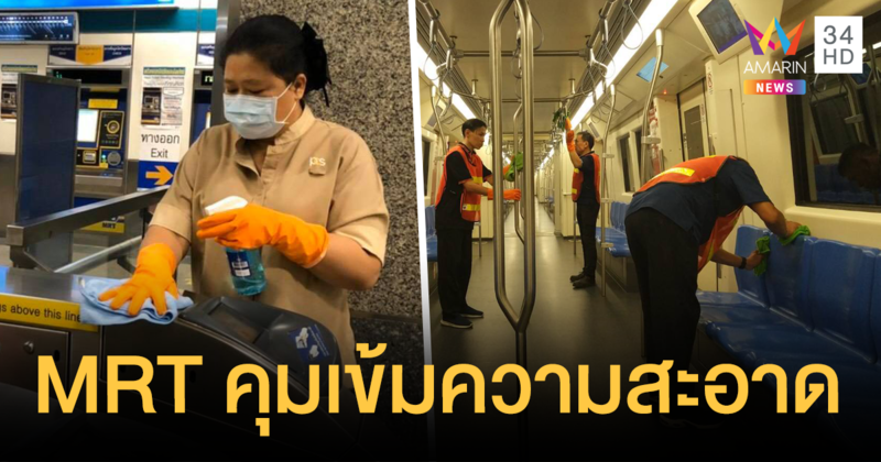 MRT พ่นน้ำยาฆ่าเชื้อ ป้องกันไวรัสโคโรนาแพร่ระบาด