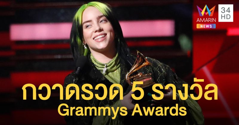 ประวัติศาสตร์ใหม่! Billie Eilish ศิลปินอายุน้อยที่สุด กวาดรวด 5 รางวัลใหญ่ Grammys Awards
