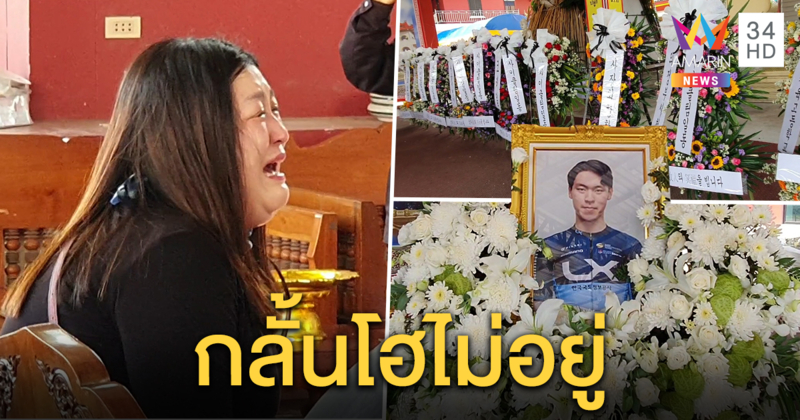 พ่อแม่หนุ่มนักปั่นเยาวชนเกาหลี ร่ำไห้หนักต่อหน้าศพลูก ไม่ขอเผาร่างยังทำใจไม่ได้