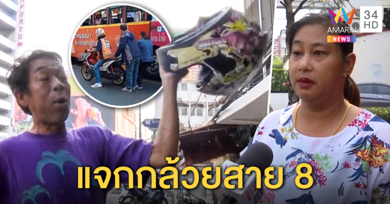 คดีพลิก! กระปี๋สาย 8 ด่าวินที่แท้โดนแจกกล้วย คนขับรับดื่มถูกปาดเลยฉุน (คลิป)