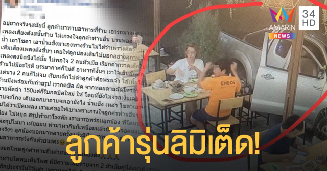 ผัวเมียจอดรถขนาบโต๊ะเปิดเพลงลั่น เจ้าของร้านวอนเกรงใจ-เจอด่าสวน ลูกค้าคือพระเจ้า