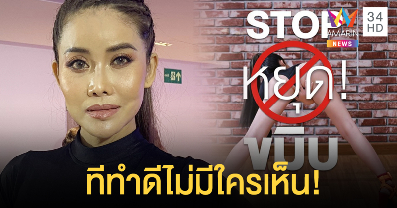 ดราม่าท่าเต้นสอนขมิบ! “ปิ๋ม ซีโฟร์” ร่ำไห้ถ้าเต้นธรรมดาก็ไม่มีงาน ทีทำดีไม่มีใครเห็น