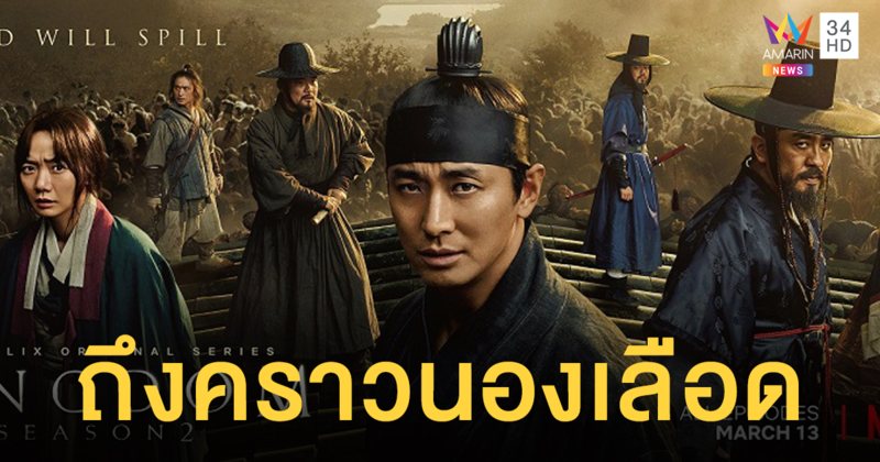 ศึกนองเลือดกำลังจะเกิดขึ้น! 'Kingdom ซีซัน 2' 13 มีนาคมนี้