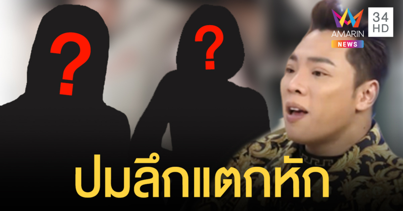 "มดดำ" ปูดปมร้าวสองพิธีกรดัง พิษคำพูด "ดังแล้ว แกงเลียงไม่ร้อนกินไม่ได้" ทำเสียเพื่อน!