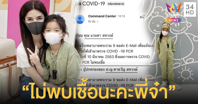 “โบว์ แวนด้า” โชว์ผลตรวจไม่พบเชื้อไวรัสโควิด-19 หลังจากกักตัวแล้ว 14 วัน