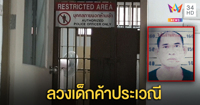 ไม่ยอมกลับตัว! ตำรวจรวบเกย์เฒ่าลวงเด็กชายอายุต่ำกว่า15 ขายบริการทางเพศ