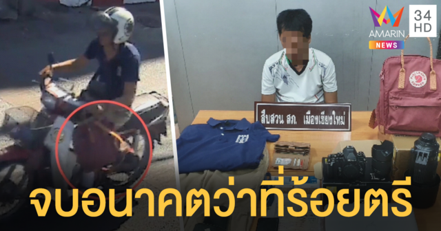 รวบตัว 'ว่าที่ร้อยตรี' วิ่งราวทรัพย์นักท่องเที่ยว พบติดพนันงอม