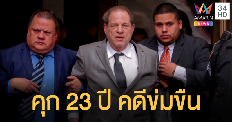 เจ้าพ่อฮอลลีวูด 'ฮาร์วีย์ ไวน์สตีน' เจอคุก 23 ปี คดีข่มขืน-ก่ออาชญากรรมทางเพศ